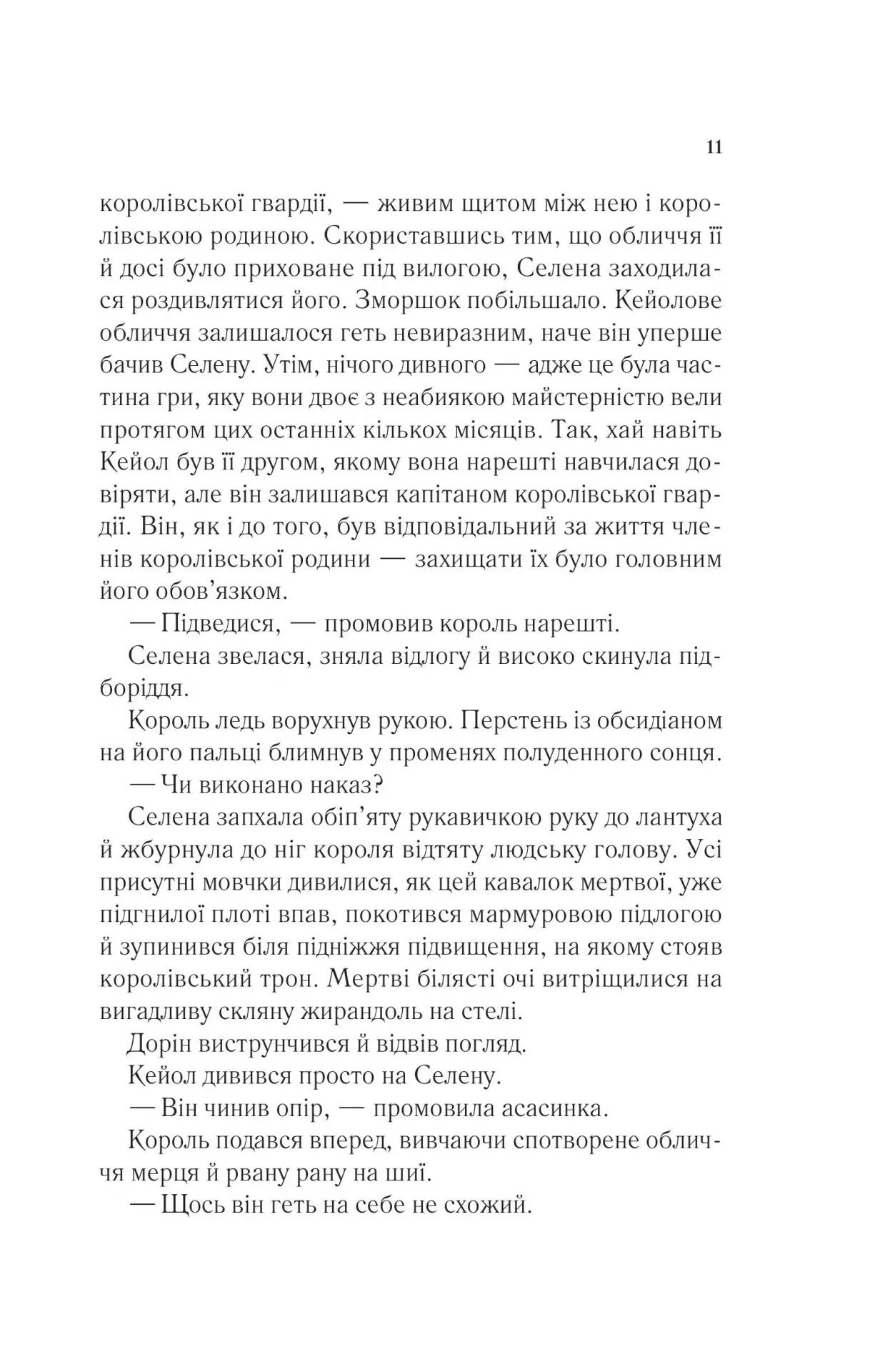 Трон зі скла. Книга 2. Корона опівночі