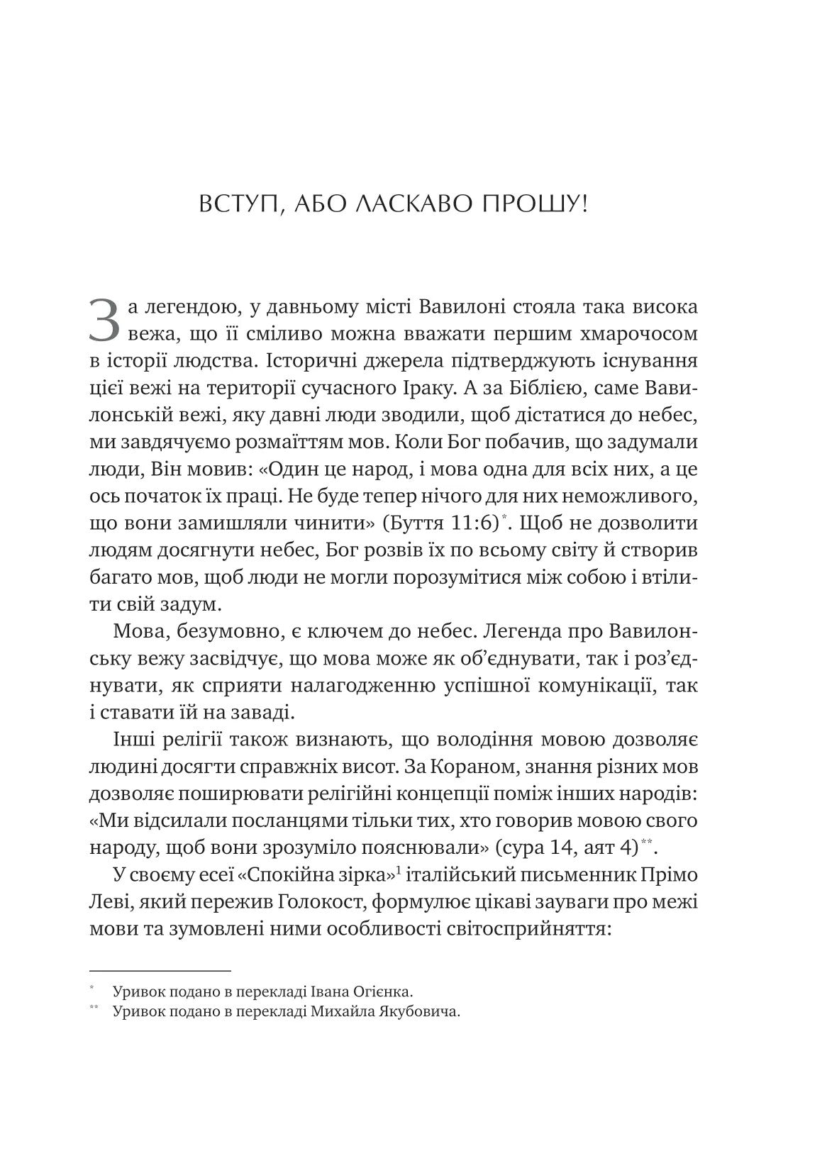 Сила мови. Як коди, які ми використовуємо, щоб думати, розмовляти й жити, змінюють наш розум