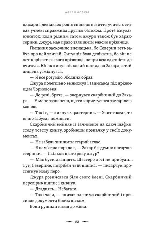 Аркан вовків. Книга 1