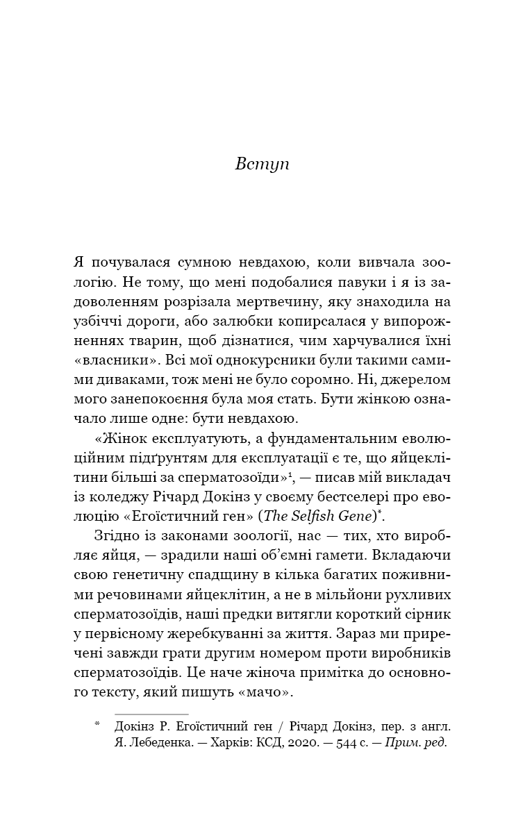 Сучка. Революційне дослідження про секс, еволюцію і самиць