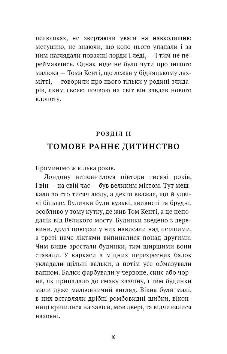 Принц і злидар