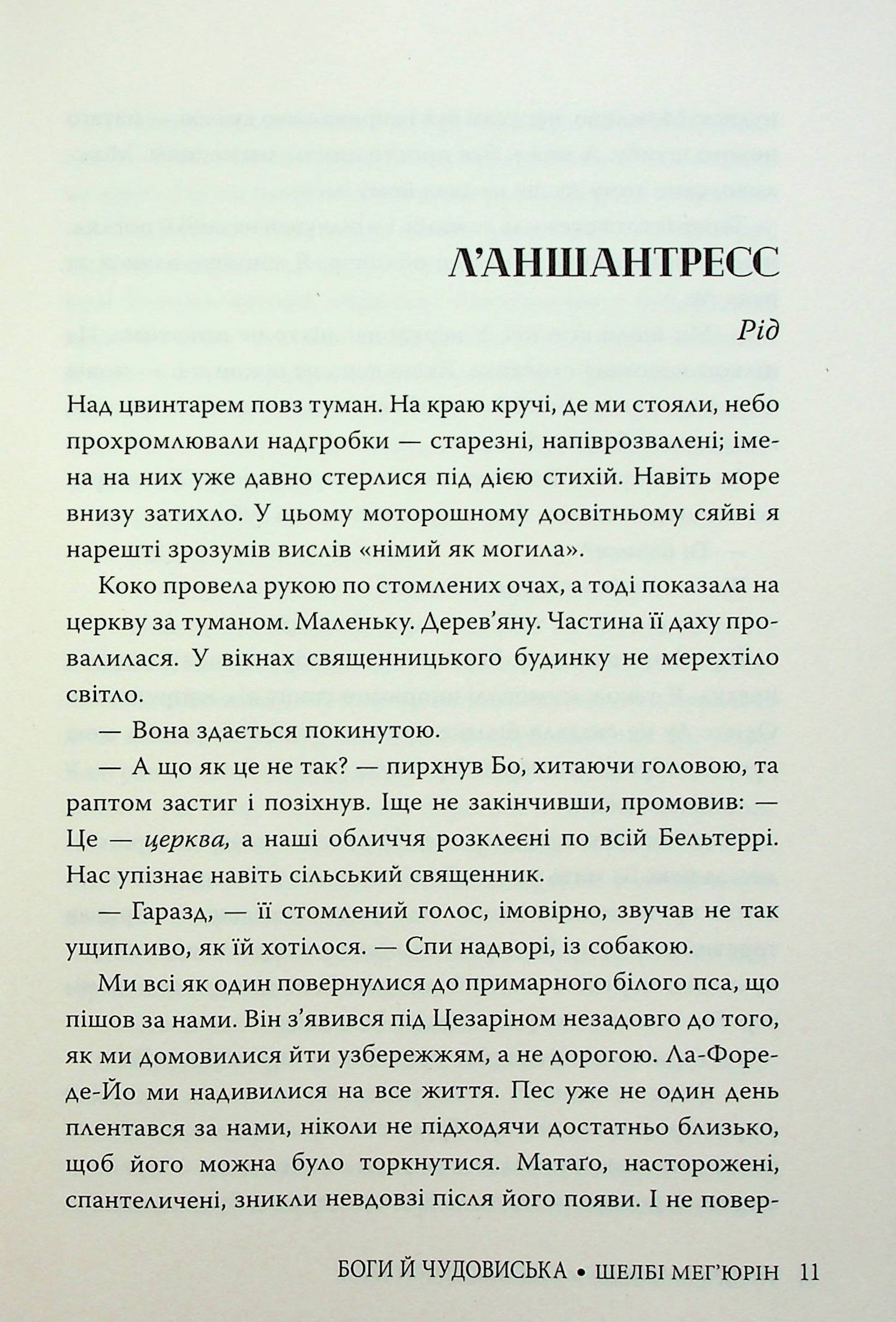 Боги і чудовиська
