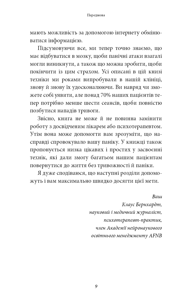 Забудьте про панічні атаки. Нова методика подолання страху, тривоги й паніки