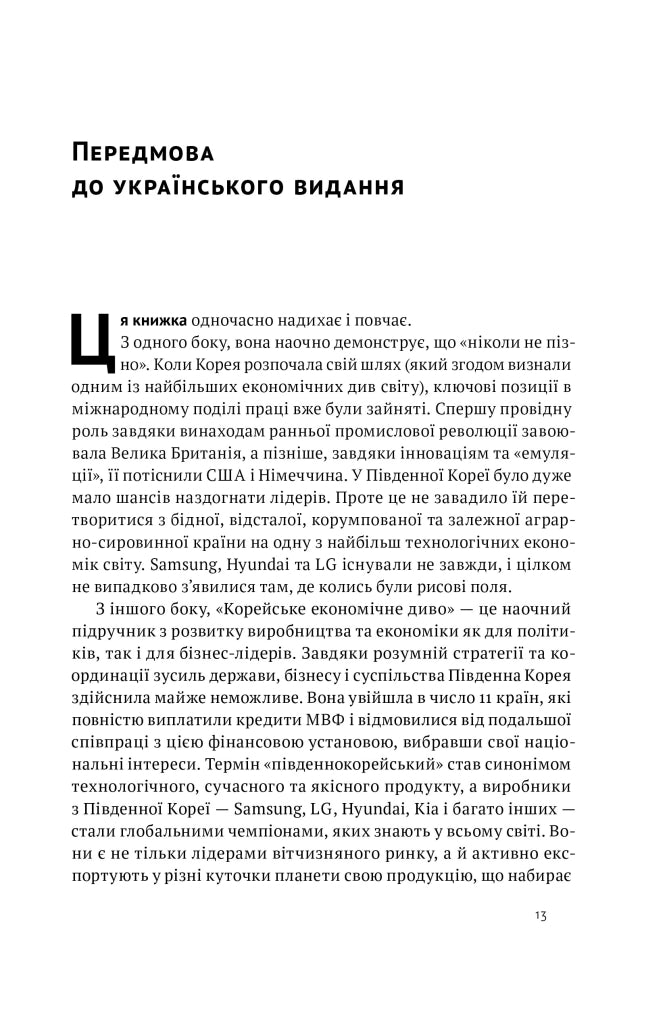 Корейське економічне диво: як Південна Корея стала технологічним гігантом за 30 років