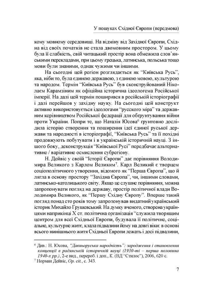 Народження Східної Європи: українські трансформації