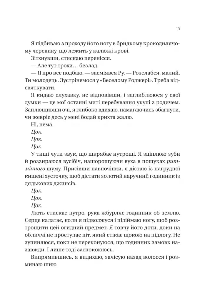 На гачку. Книга 1. Неказкова історія
