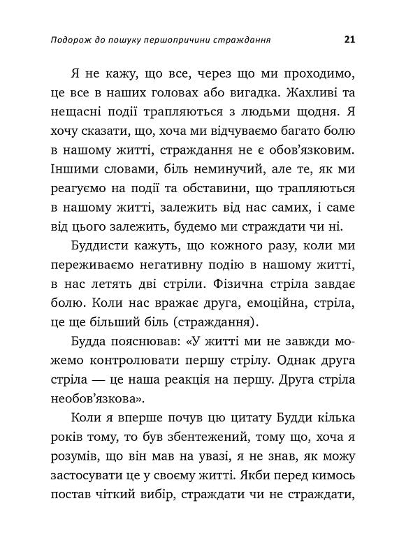 Не вірте всьому, що думаєте. Чому ваше мислення — це початок і кінець страждання