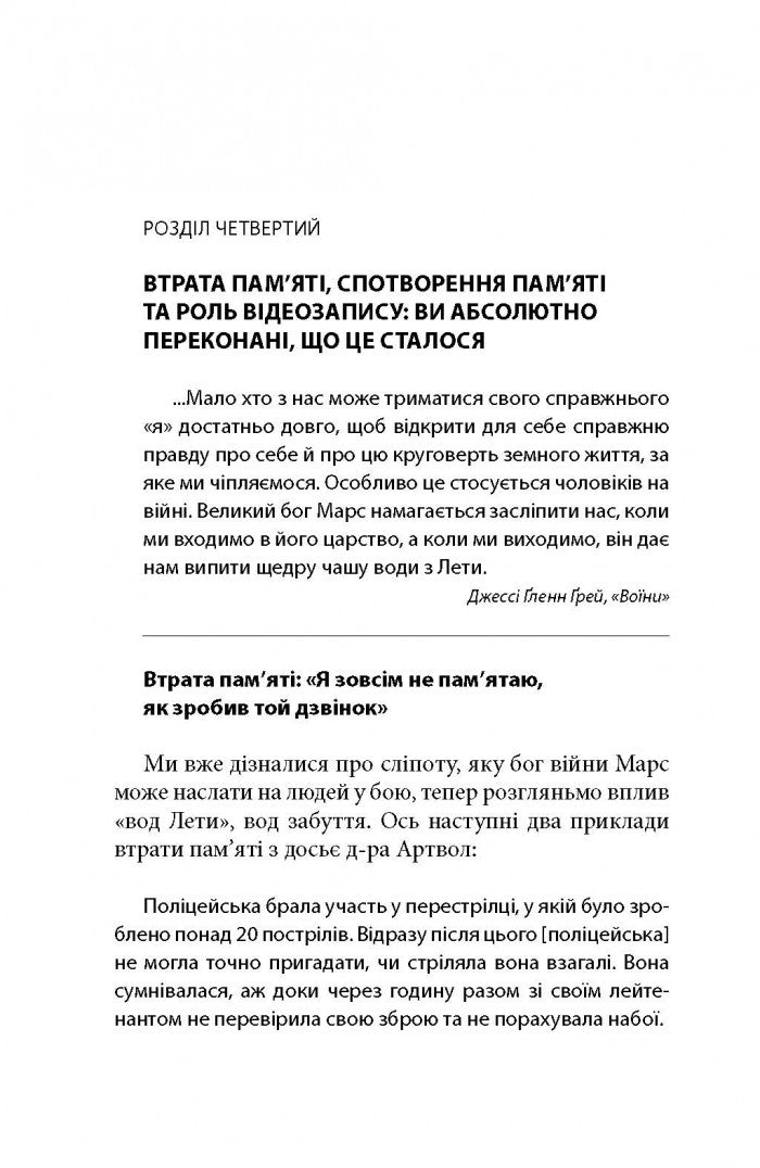 Бій. Психологія і фізіологія воїна в часи війни та миру