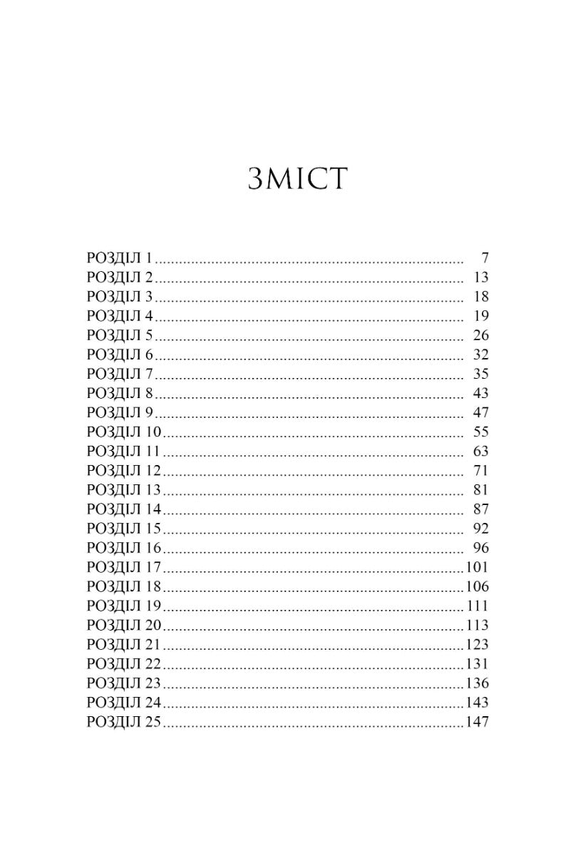 Одна істинна королева. Коронована зорями