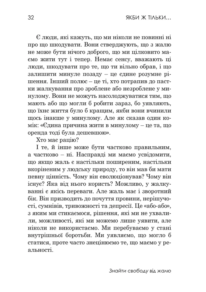 Якби ж тільки… Знайти свободу від жалю