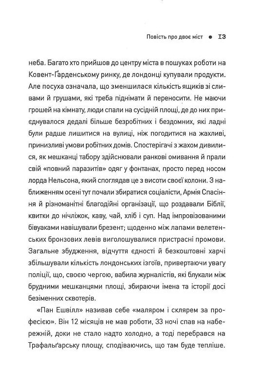 П'ять. Нерозказані історії жінок, убитих Джеком-Різником