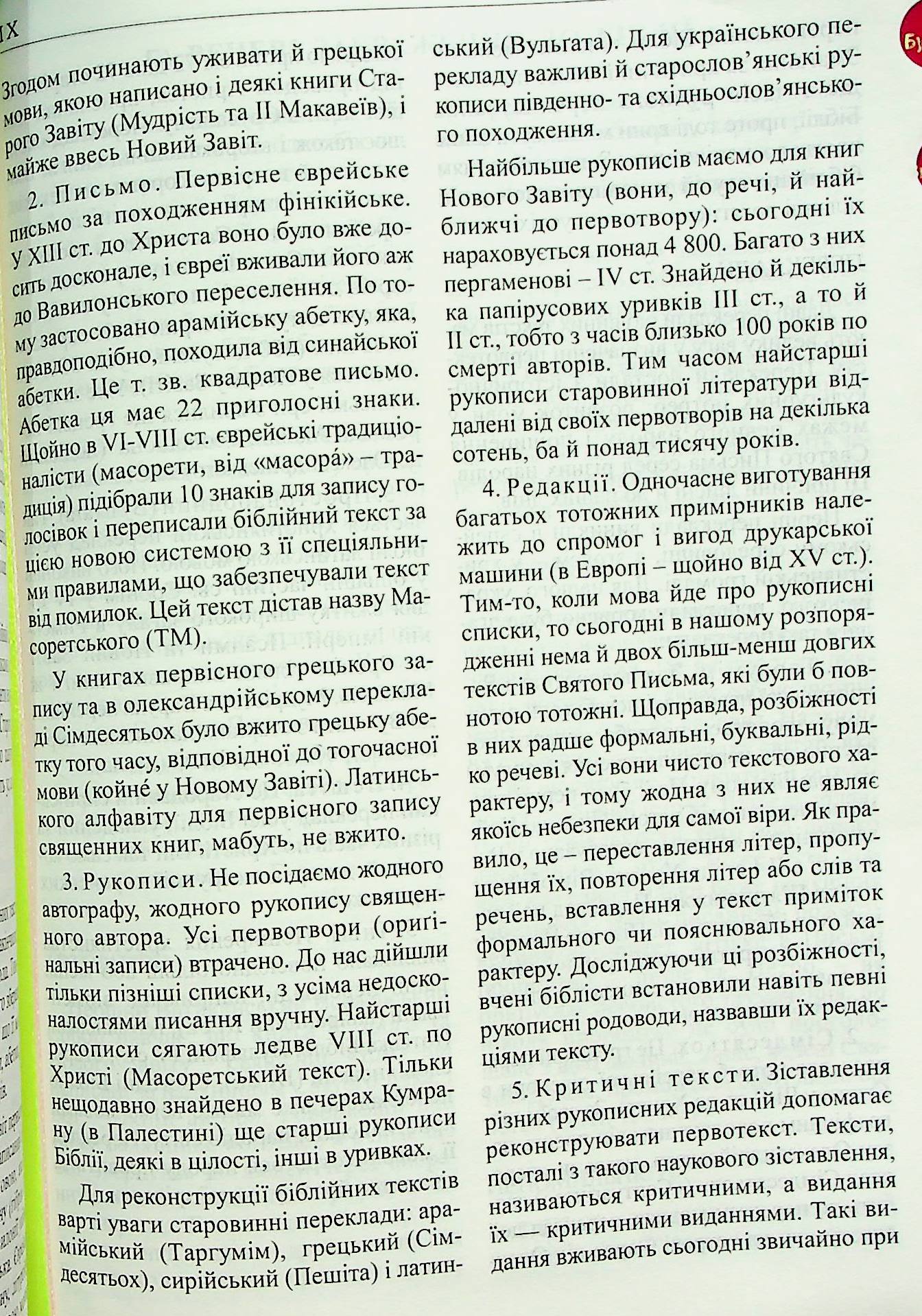Святе Письмо (Біблія) №7