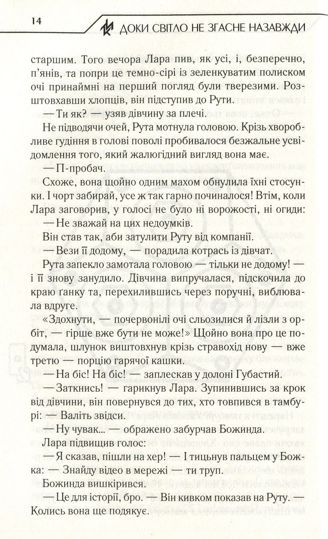 Доки світло не згасне назавжди