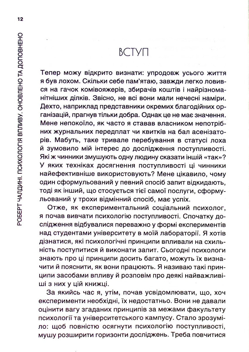 Психологiя впливу