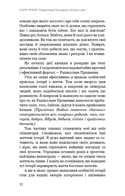 Радикальне прощення. Батьки і діти