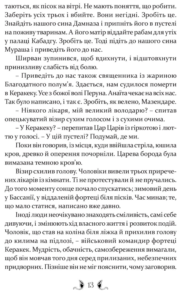 УЦІНКА :: Владика імператорів