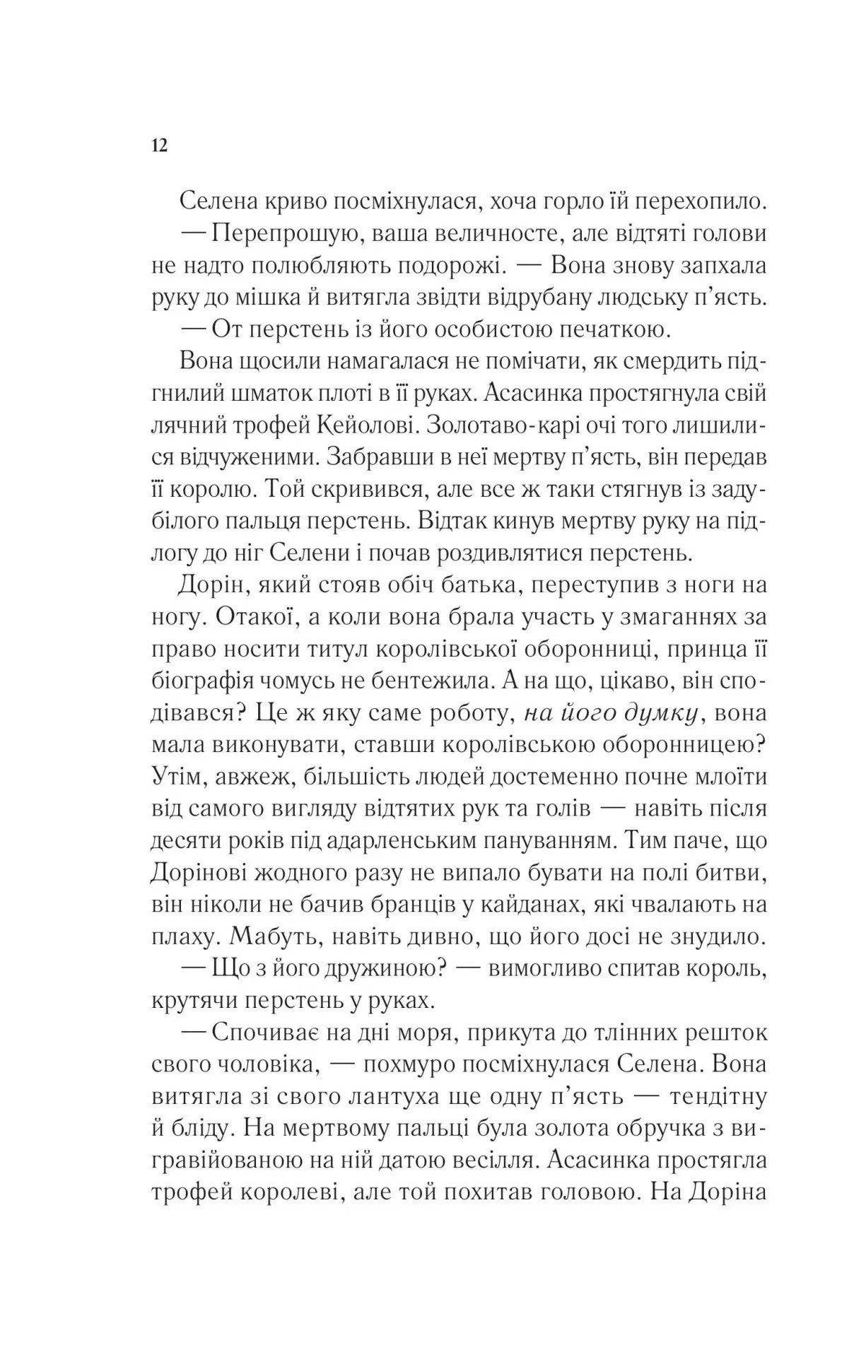 Трон зі скла. Книга 2. Корона опівночі