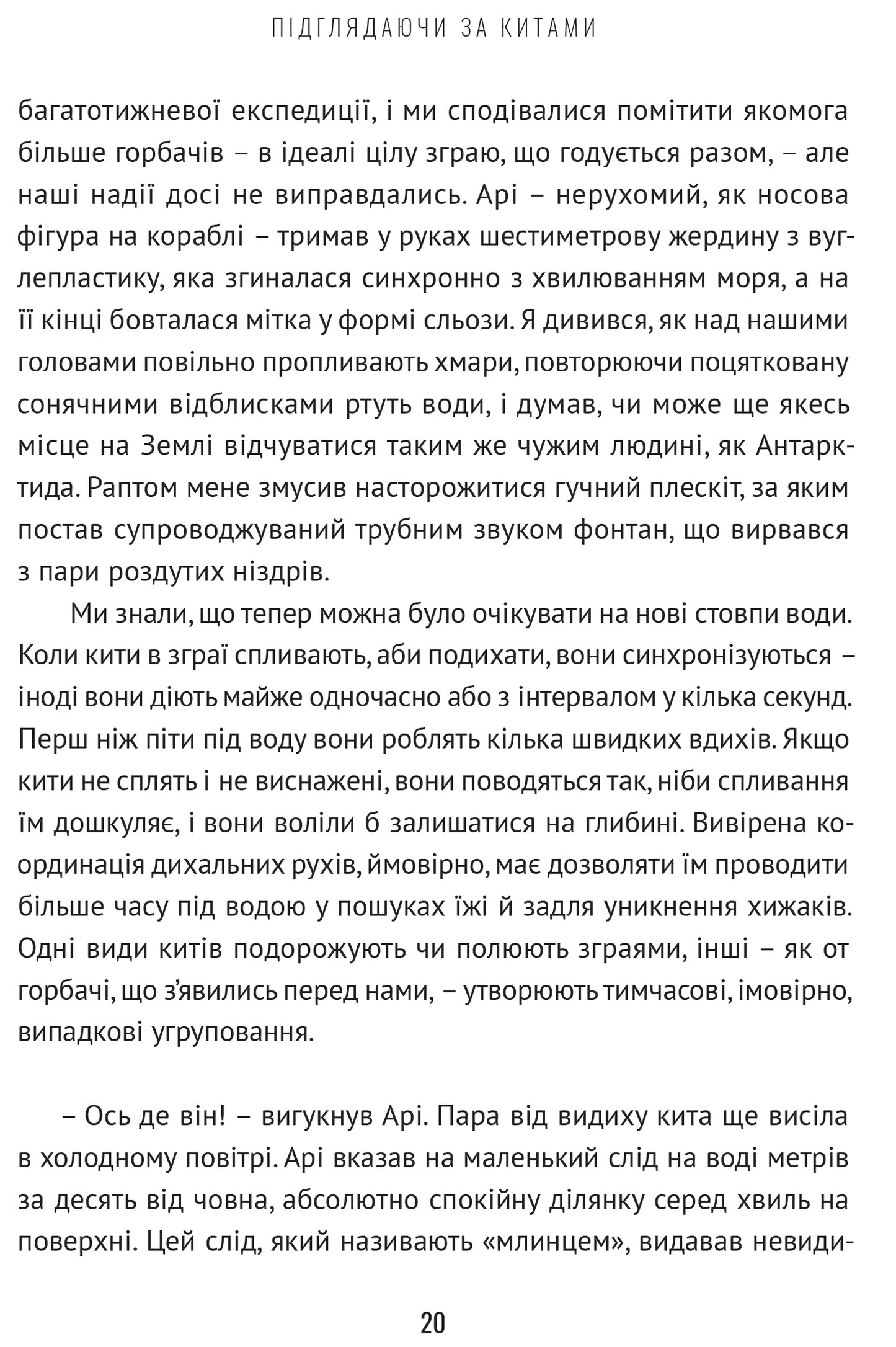 Підглядаючи за китами. Минуле, сьогодення та майбутнє найбільших у світі тварин