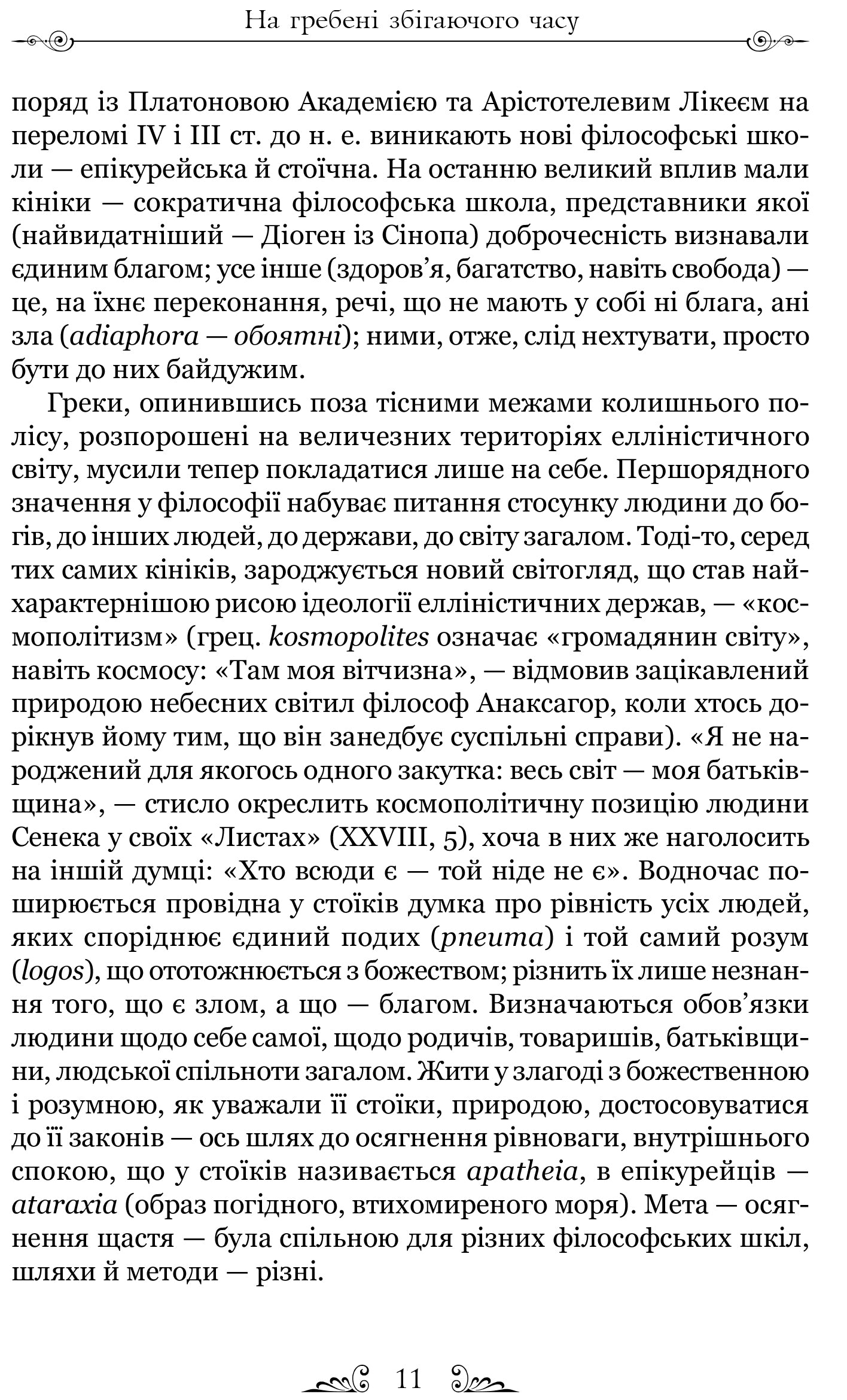 Сенека. Про стійкість мудреця. Діалоги