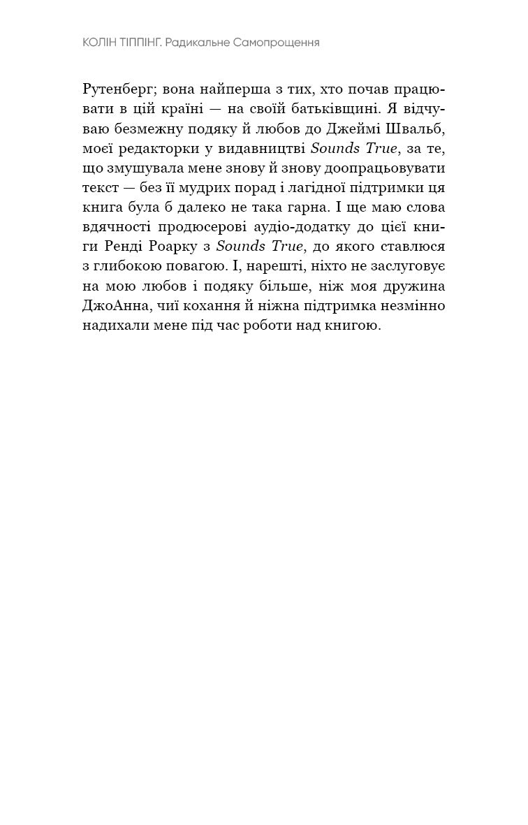 Радикальне самопрощення. Прямий шлях до істинного прийняття себе