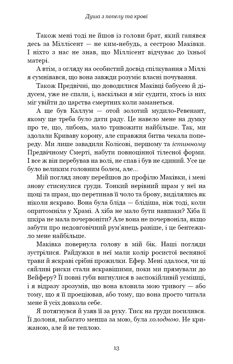 Кров і попіл. Книга 5. Душа з попелу та крові