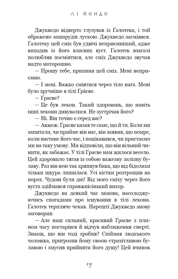 Той птах, що п’є сльози. Книга 2. Мрії леконів