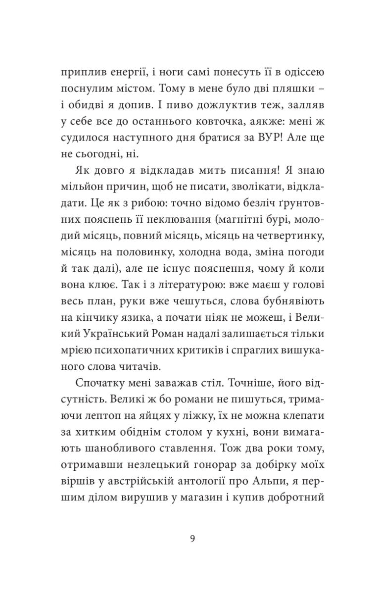МУР: Малий український роман
