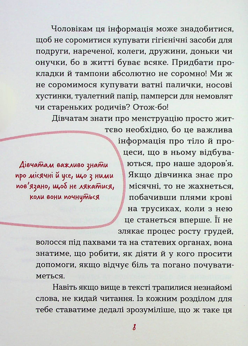 Без маячні про перші місячні