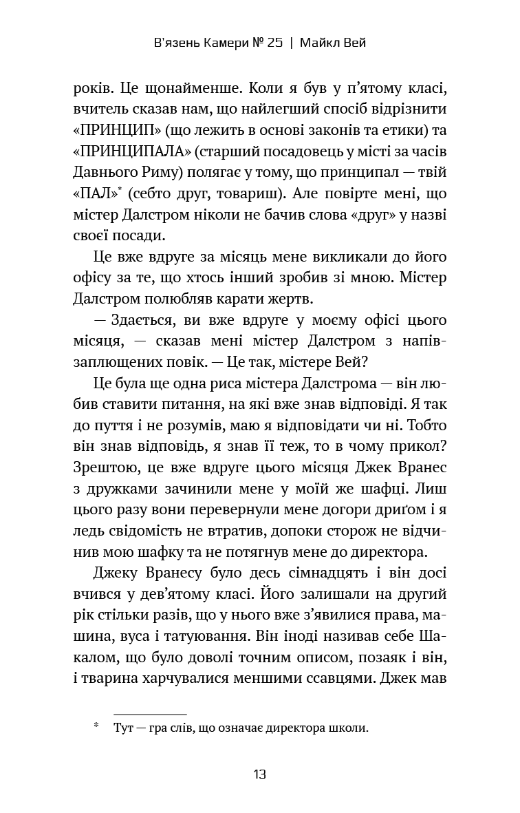Майкл Вей. Книга 1. В'язень Камери №25