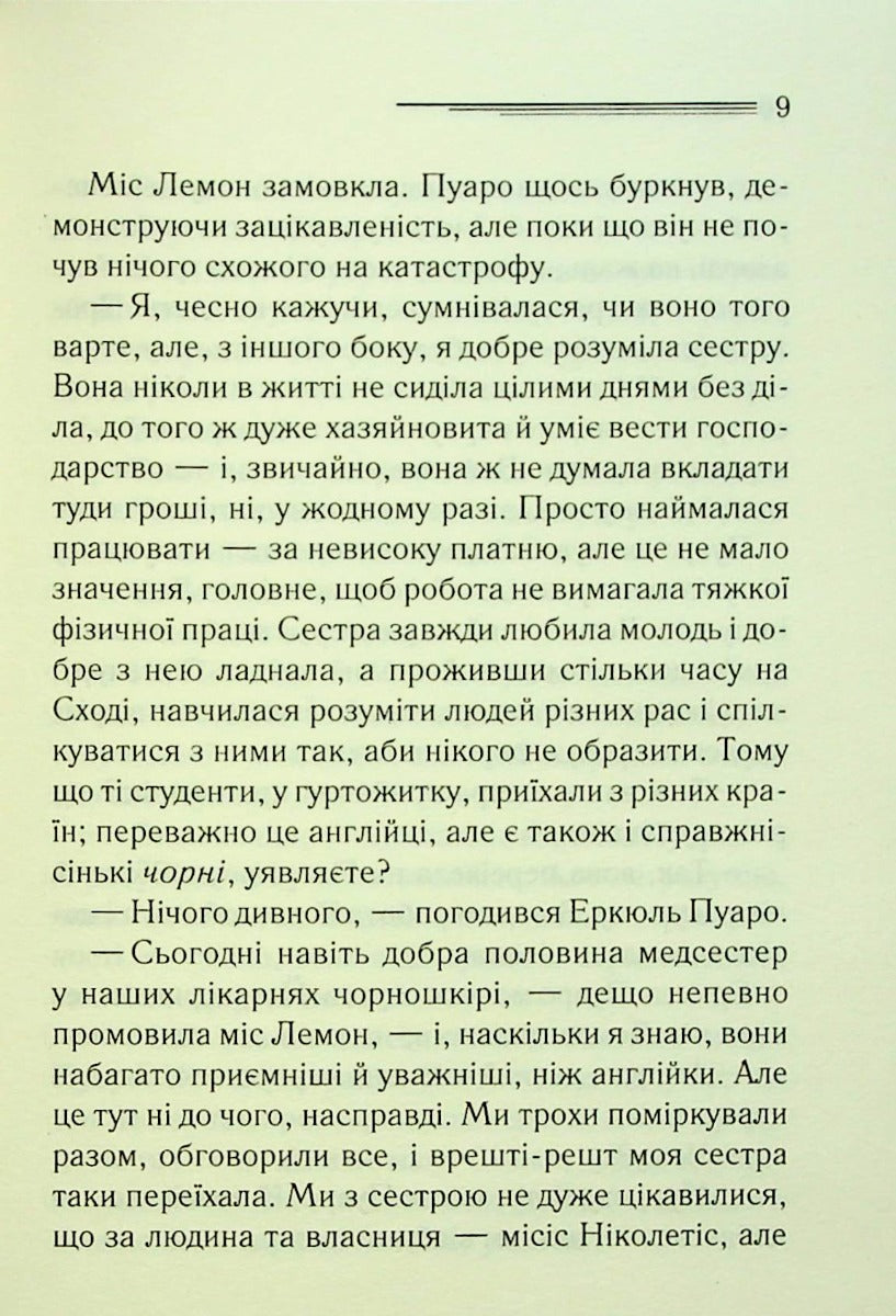 Таємниці пансіону