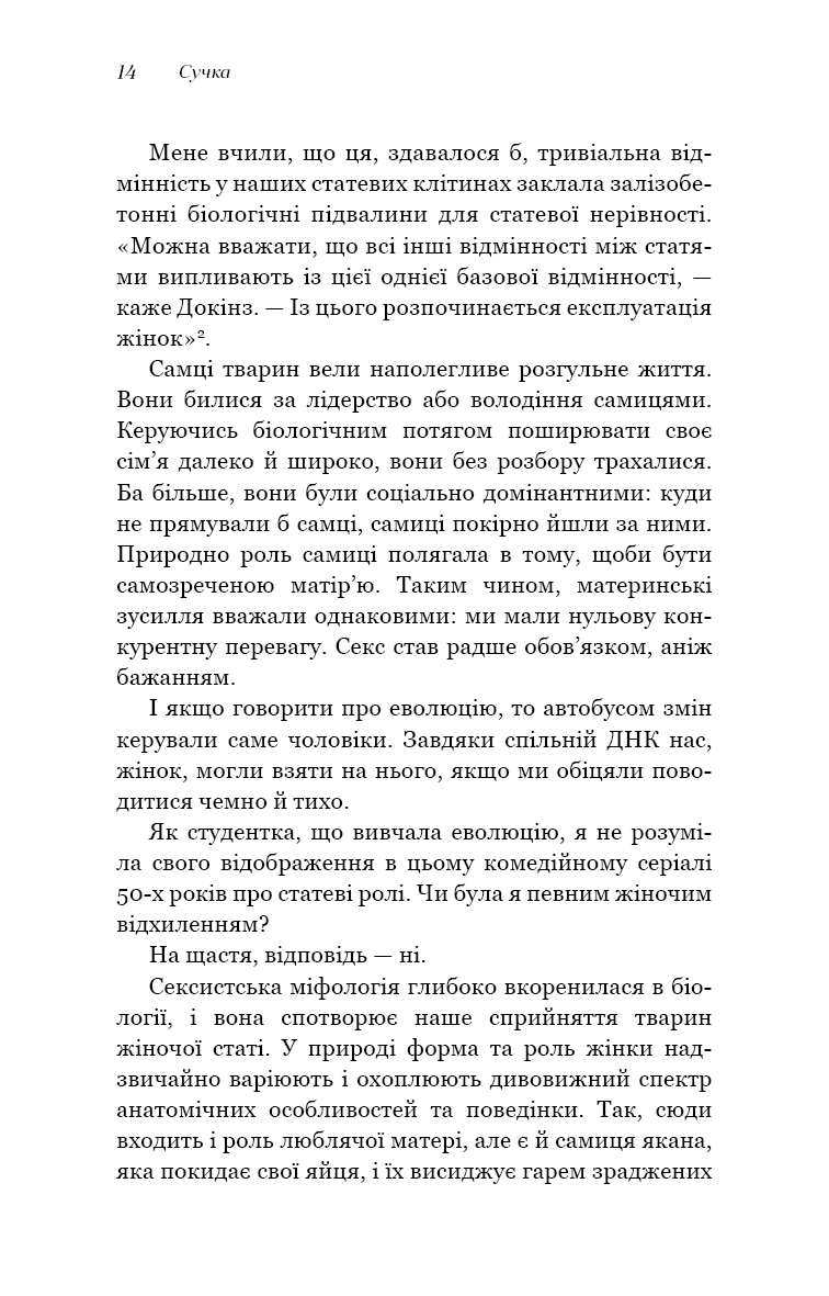 Сучка. Революційне дослідження про секс, еволюцію і самиць