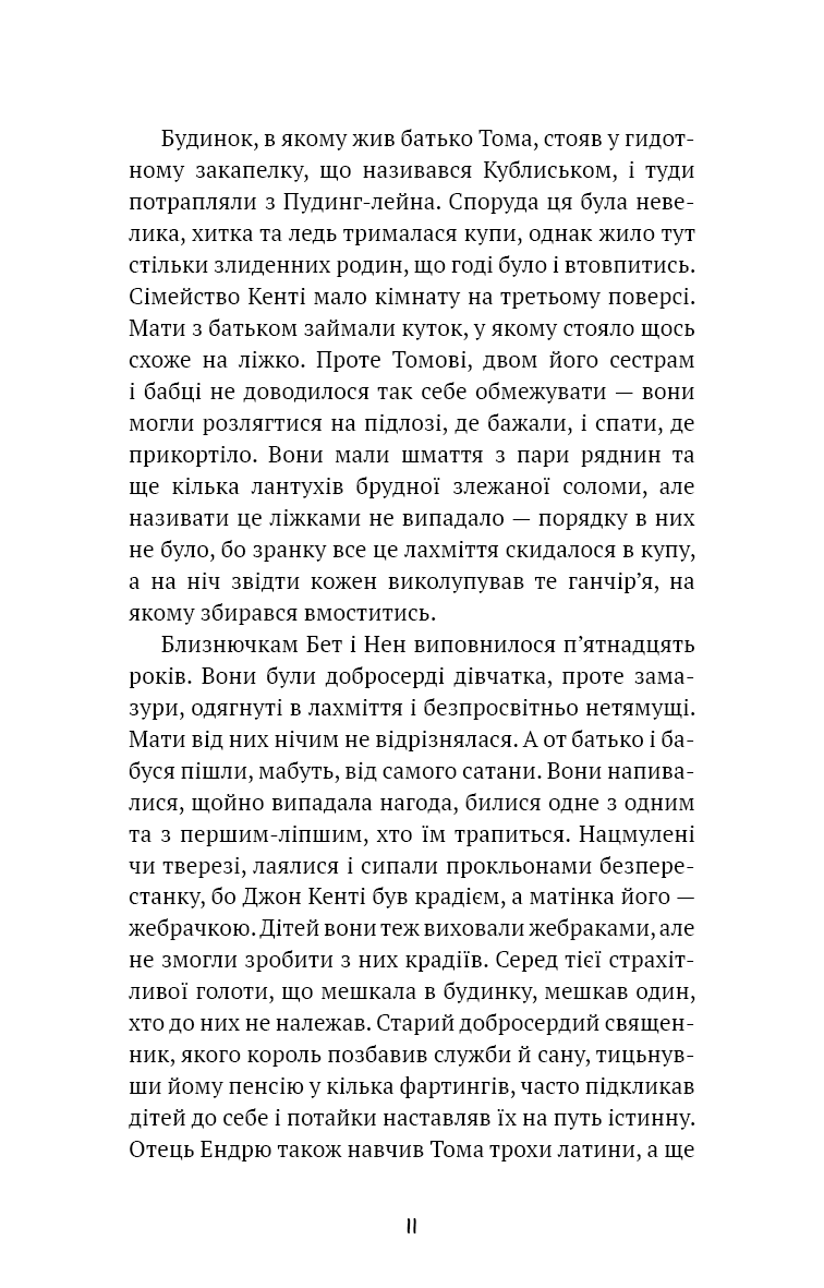 Принц і злидар