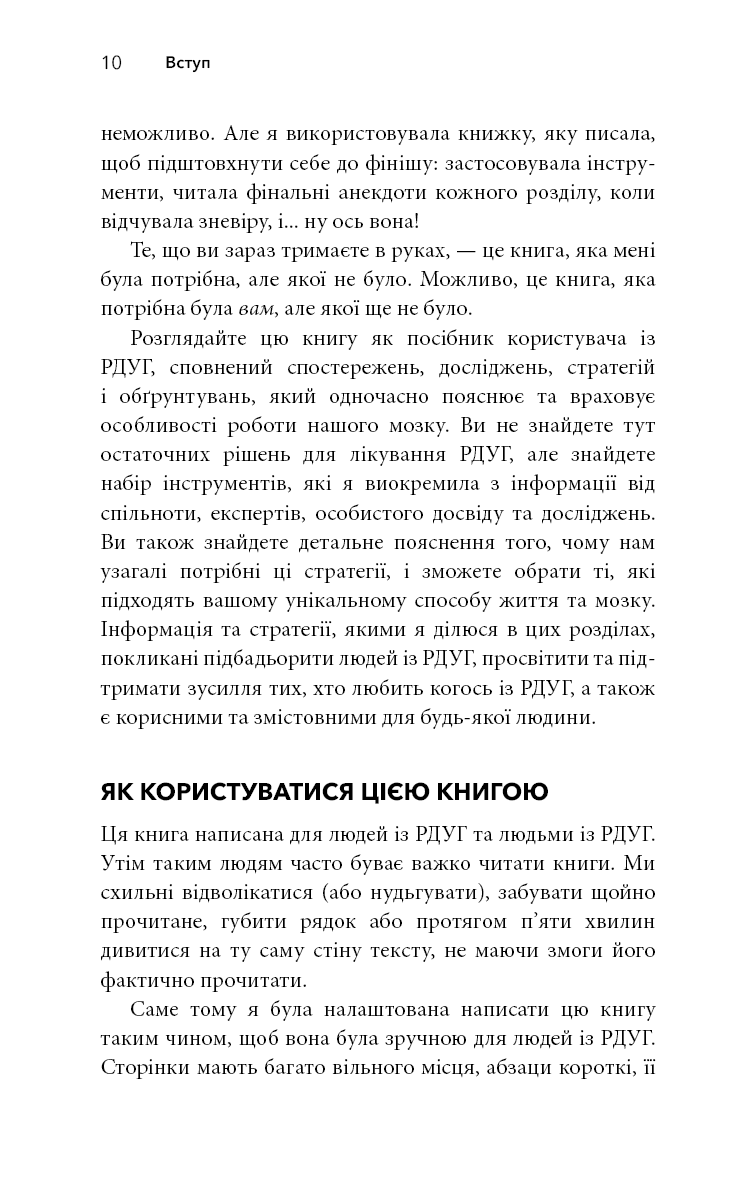 Життя із РДУГ. Як працювати разом зі своїм мозком (а не проти нього)