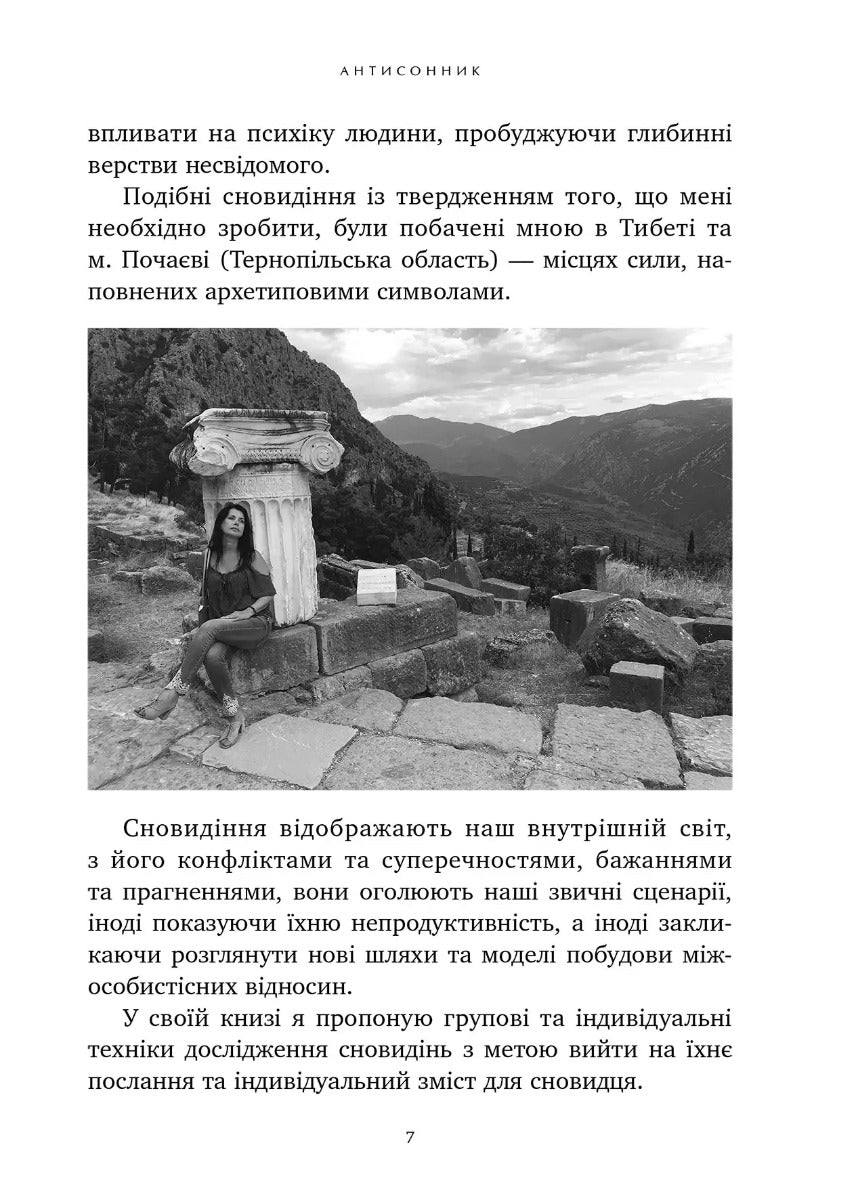 Антисонник: Психологічні техніки тлумачення сновидінь