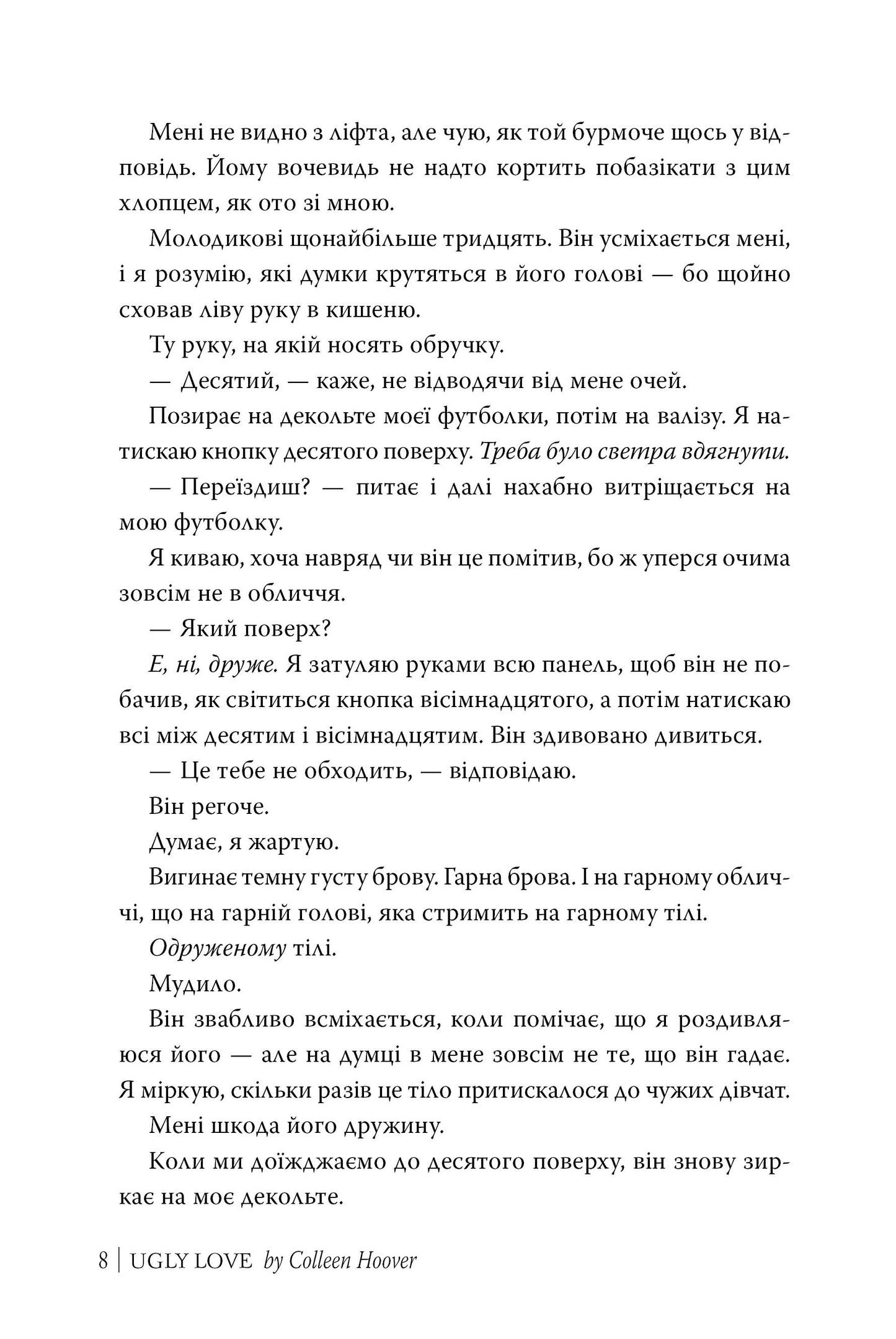 Огидне кохання