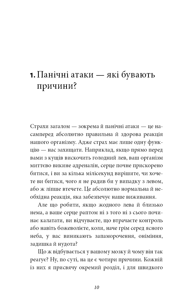 Забудьте про панічні атаки. Нова методика подолання страху, тривоги й паніки
