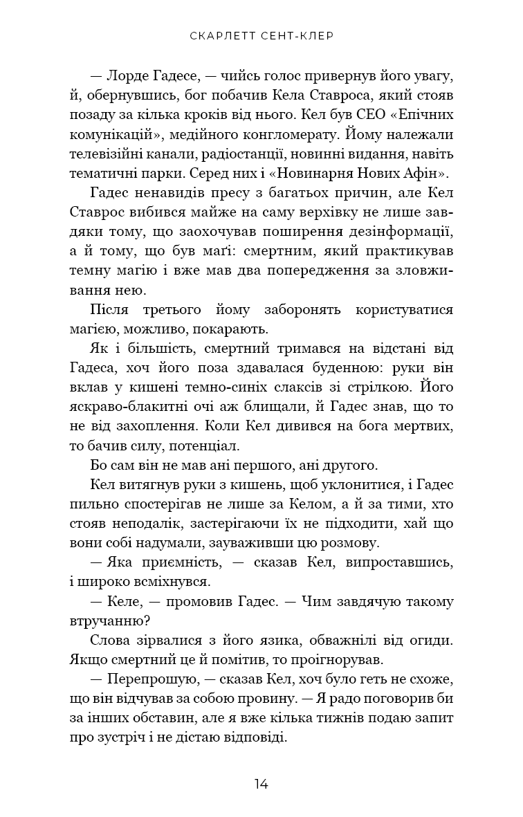 Гадес і Персефона. Книга 4. Гра відплати
