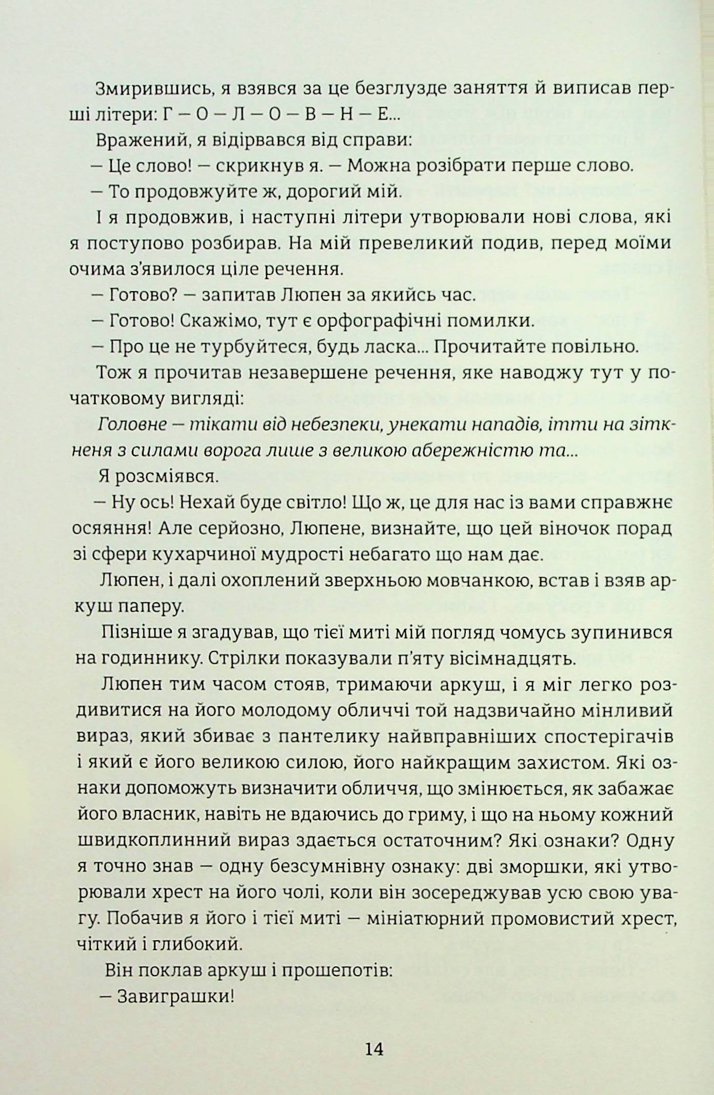 Таємниці Арсена Люпена