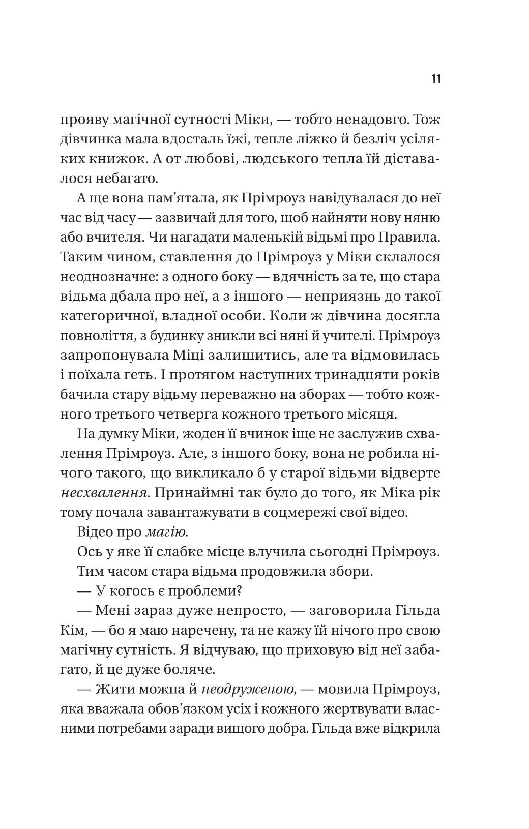 Надтаємне товариство незвичайних відьом