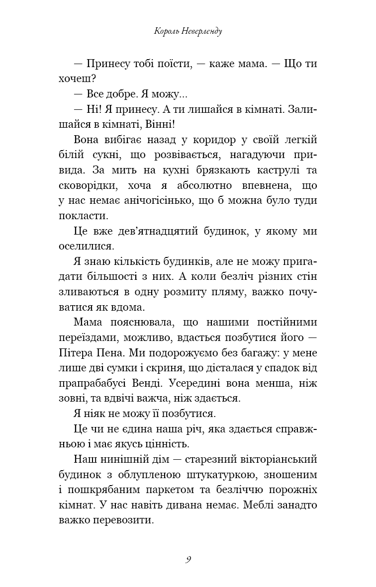 Розпусні загублені хлопці. Книга 1. Король Неверленду