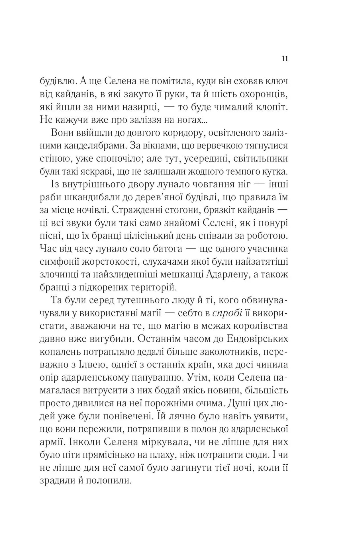 УЦІНКА :: Трон зі скла. Книга 1