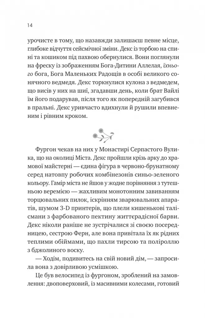 Псалом для дикостворених