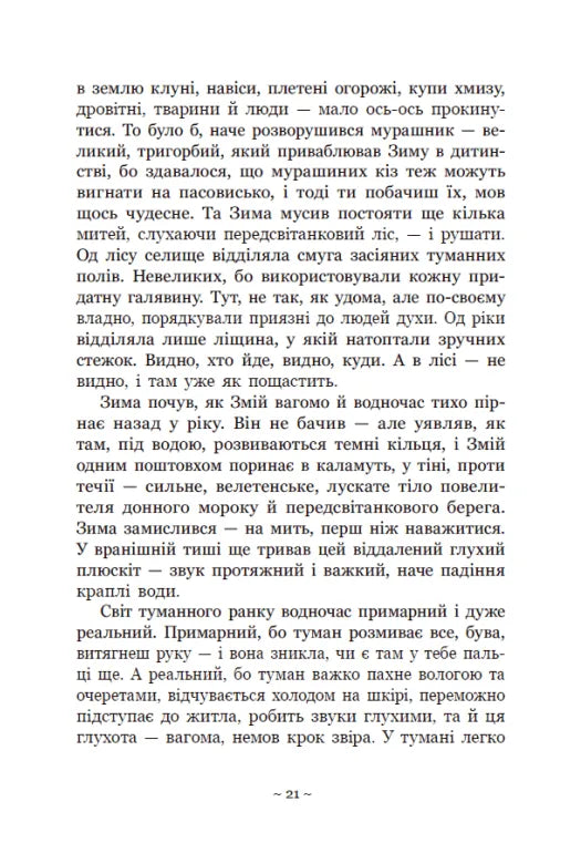 У плавнях трохи туману. Книга 1. Вихованці Почай-ріки