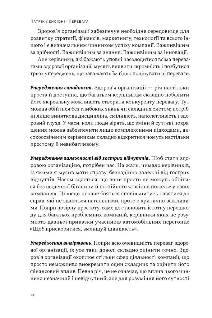 Перевага. Чому успіх починається зі здоров'я організації