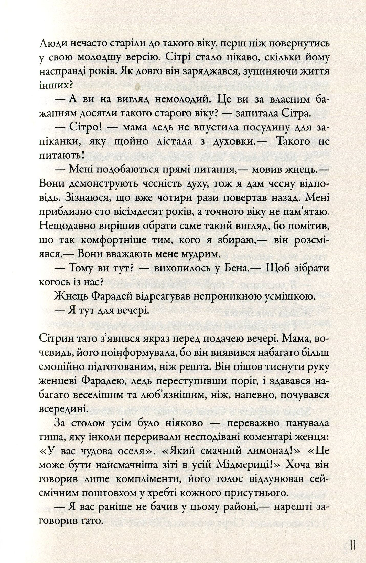 Жнець. Вигин коси. Книга 1