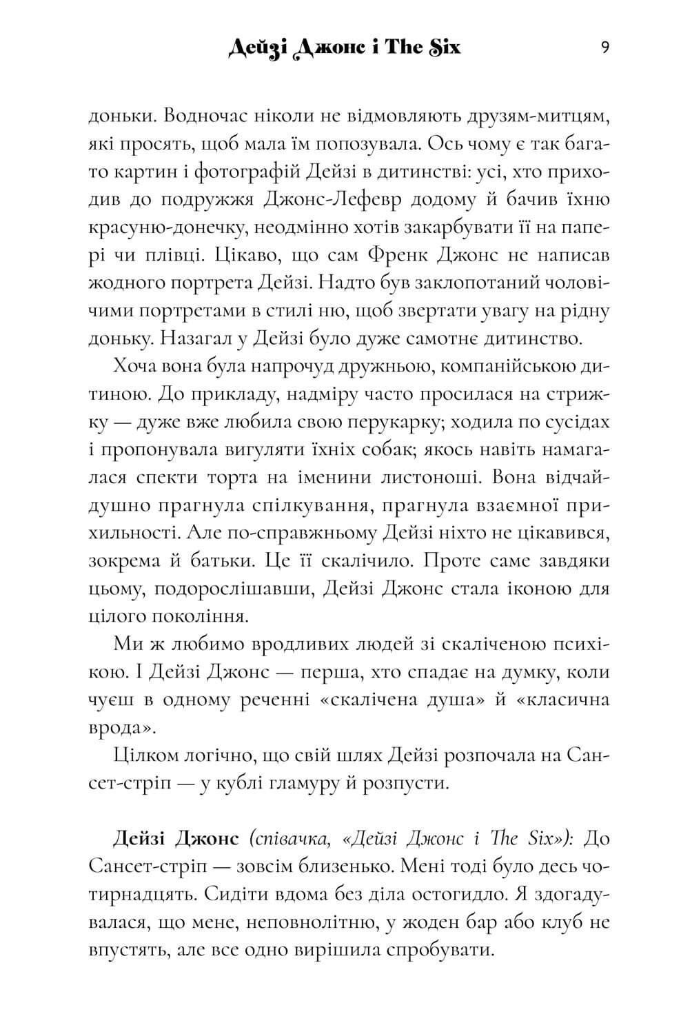 Дейзі Джонс і The Six Limited edition