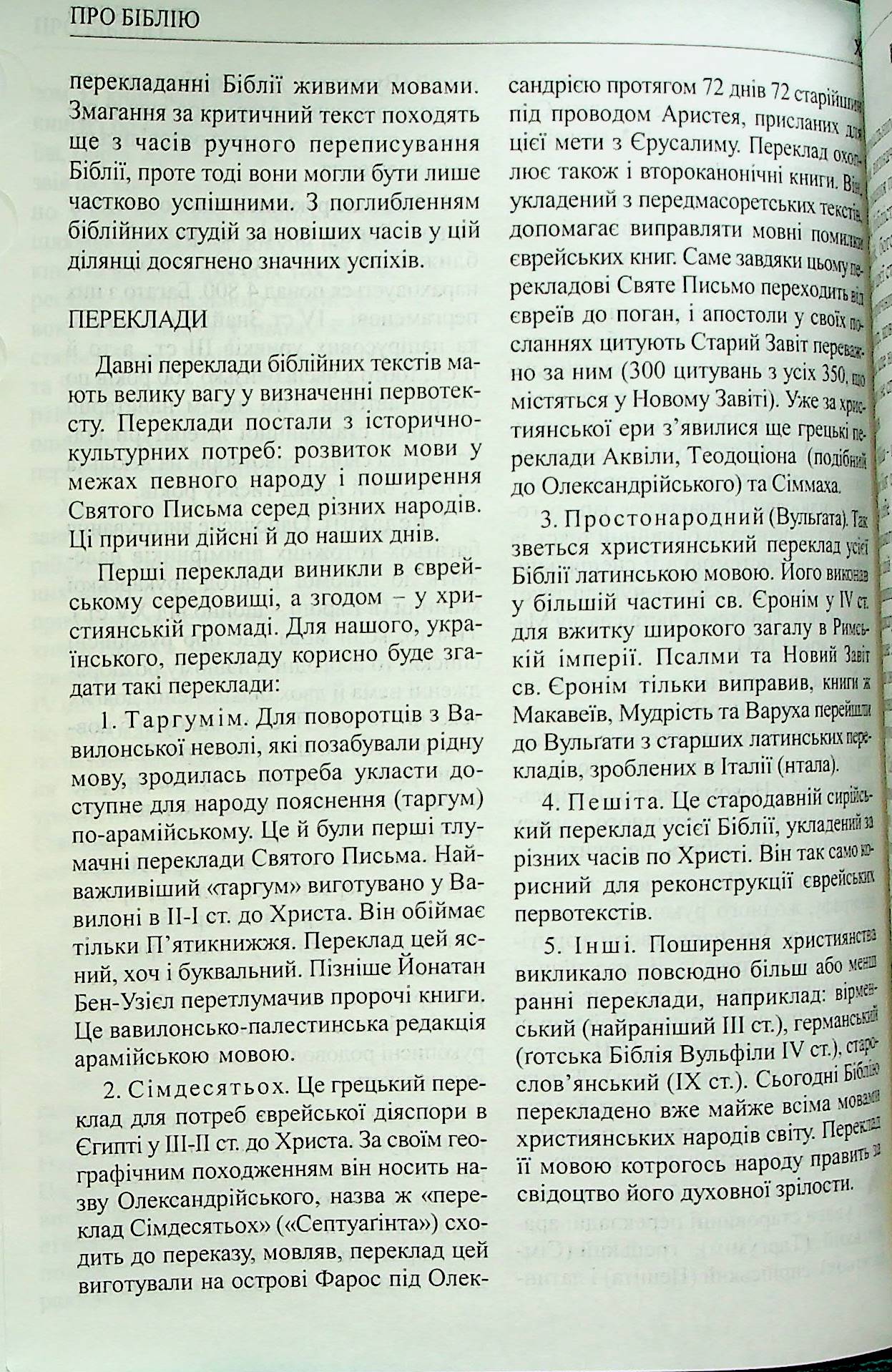 Святе Письмо (Біблія) №7
