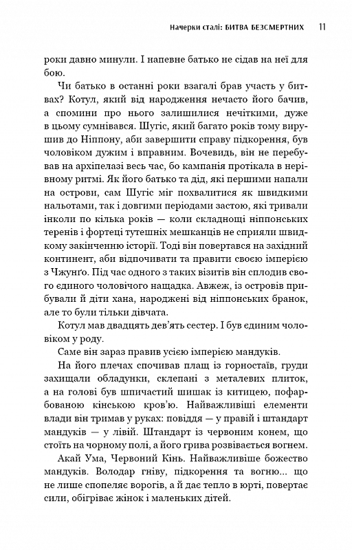 Начерки сталі. Книга 3. Битва безсмертних