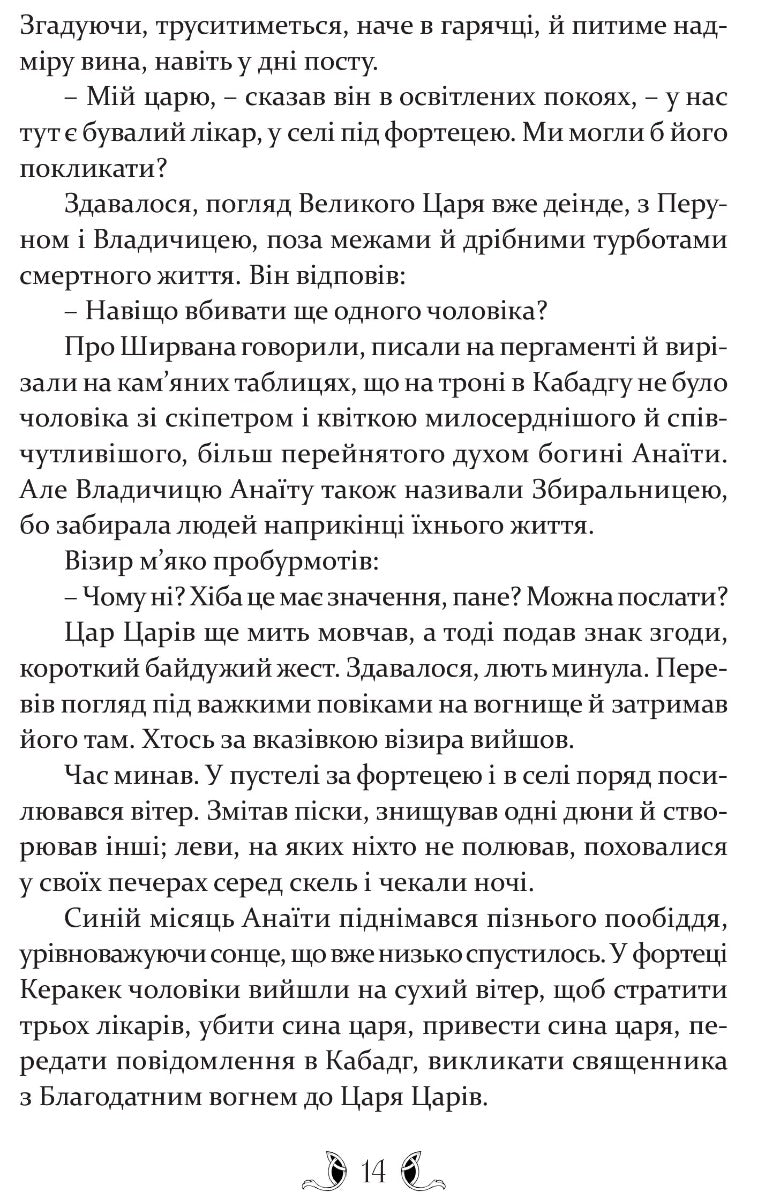 УЦІНКА :: Владика імператорів