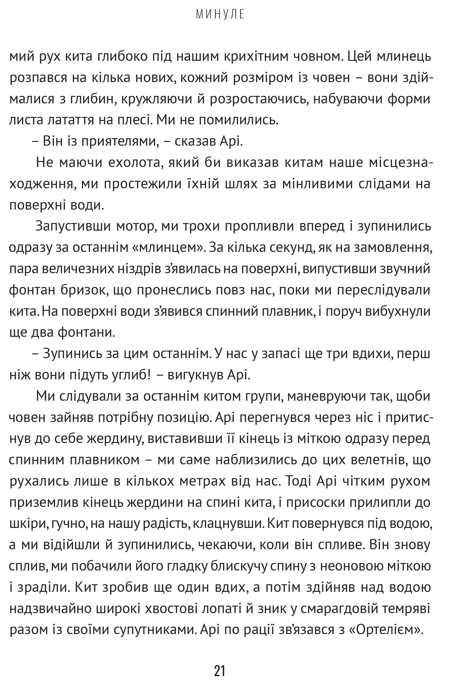 Підглядаючи за китами. Минуле, сьогодення та майбутнє найбільших у світі тварин